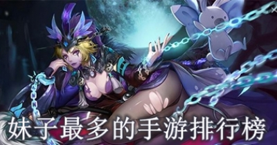 妹子最多的手游排行榜