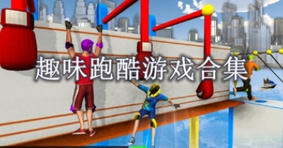 趣味跑酷游戏合集