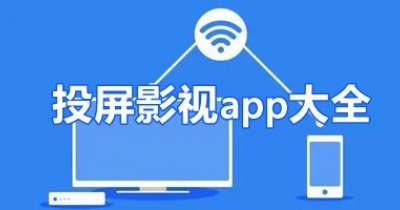 投屏影视app大全