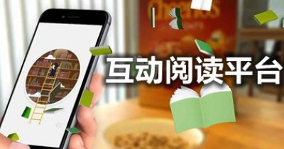 互动阅读平台app大全