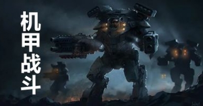 机甲战斗游戏大全