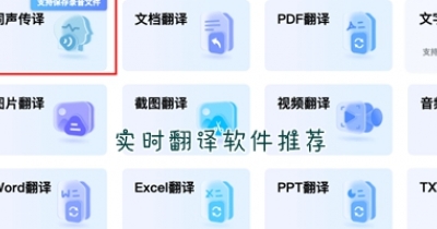 实时翻译软件推荐