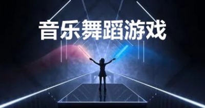 音乐舞蹈游戏大全