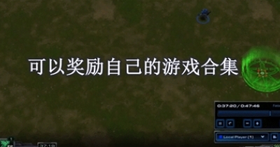 可以獎勵自己的遊戲合集