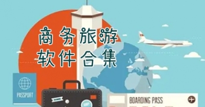 商务旅游软件合集