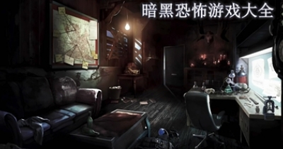 暗黑恐怖游戏大全