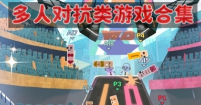 多人对抗类游戏合集
