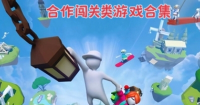 合作闯关类游戏合集