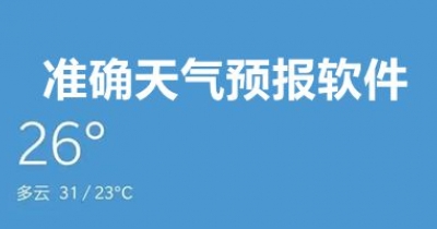准确天气预报软件大全