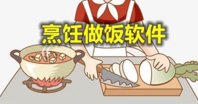 烹饪做饭软件合集