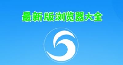 最新版浏览器大全