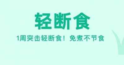 轻断食免费软件推荐