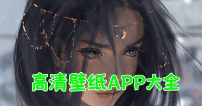 高清壁纸APP大全