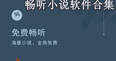 畅听小说软件合集