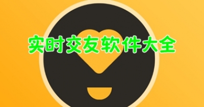 实时交友软件大全