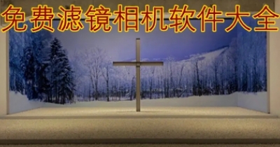 免费滤镜相机软件大全