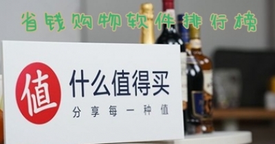 省钱购物软件排行榜