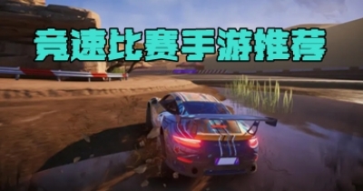 竞速比赛手游推荐