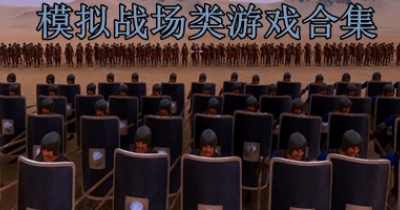 模拟战场类游戏合集