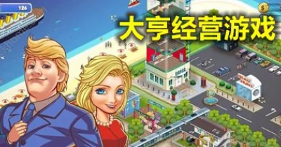 大亨经营游戏大全