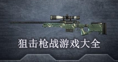 狙击枪战游戏大全