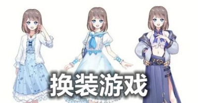 换装游戏推荐