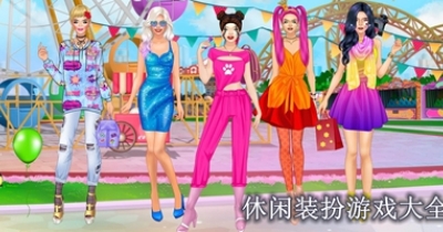 休闲装扮游戏大全