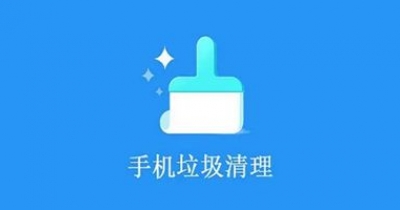 免费手机垃圾清理软件大全