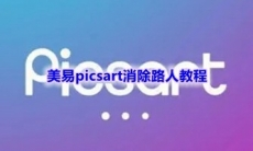 《美易picsart》消除路人教程
