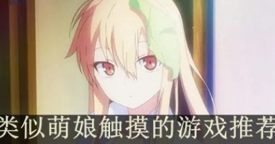 类似萌娘触摸的游戏推荐