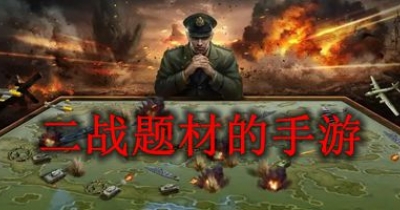 二战题材的手游合集