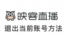 《映客直播》退出当前账号