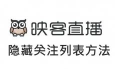 《映客直播》隐藏关注列表方法