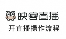 《映客直播》开直播操作流程