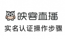 《映客直播》实名认证操作步骤