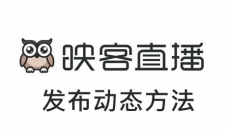《映客直播》发布动态方法