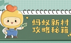 《支付宝》蚂蚁新村最新答案11月17日