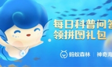 《支付宝》2023年11月20日神奇海洋科普答案