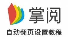 《掌阅小说》自动翻页设置教程