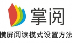 《掌阅小说》横屏阅读模式设置方法