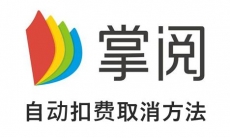 《掌阅小说》自动扣费取消方法