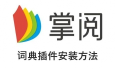 《掌阅小说》词典插件安装方法