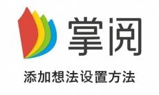 《掌阅小说》添加想法设置方法