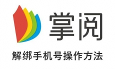 《掌阅小说》解绑手机号操作方法