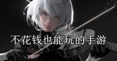 不花钱也能玩的手游排行榜