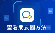 《企业微信》查看朋友圈方法