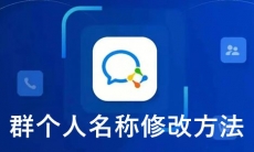 《企业微信》群个人名称修改方法
