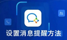 《企业微信》设置消息提醒方法