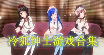 冷狐紳士遊戲合集