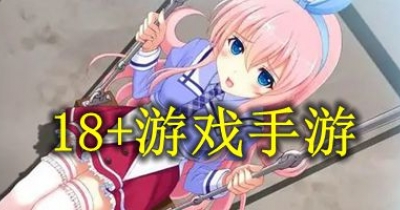 18+遊戲手遊合集